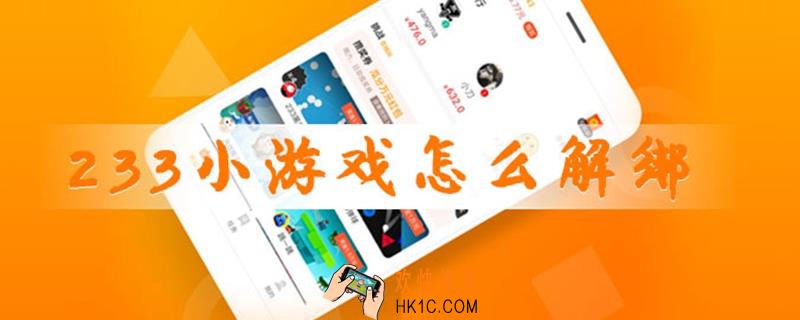 233小游戏怎么解绑_233小游戏解绑方法攻略