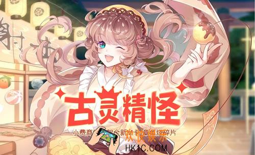 食之契约古灵精怪活动内容|时间|玩法介绍_古灵精怪活动介绍