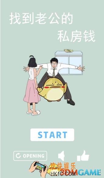 找到老公的私房钱全关卡通关攻略_全部关卡过关方法汇总