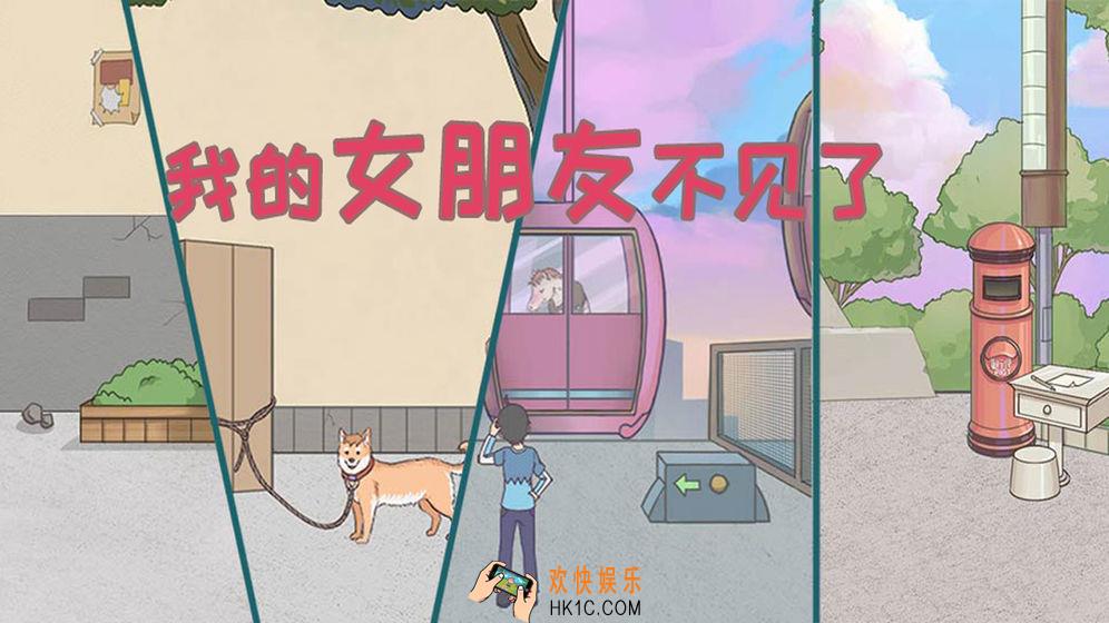 我的女朋友不见了攻略_全关卡通关攻略