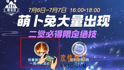 一起来捉妖萌卜兔二觉限定绝技是什么 厉害吗 _萌卜兔二觉限定绝技介绍