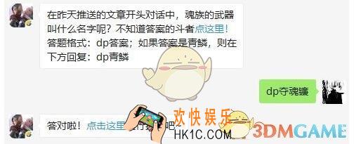 斗破苍穹手游7月3日每日一题答案微信2019 在昨天推送的文章开头对话中，魂族的武器叫什么名字呢