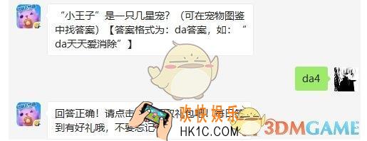 天天爱消除7月3日每日一题答案微信2019 “小王子”是一只几星宠