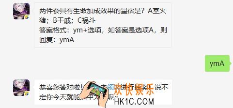 两件套具有生命加成效果的星宿是