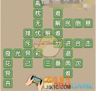 成语大官人85关答案_成语大官人第85关怎么过