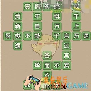 成语大官人81关答案_成语大官人第81关怎么过