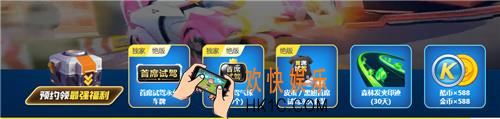 跑跑卡丁车手游预约奖励是什么_预约礼包领取介绍