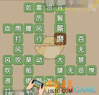 成语大官人67关答案_成语大官人第67关怎么过
