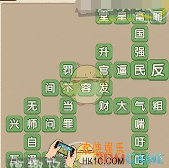 成语大官人第64关答案_成语大官人第64关怎么过