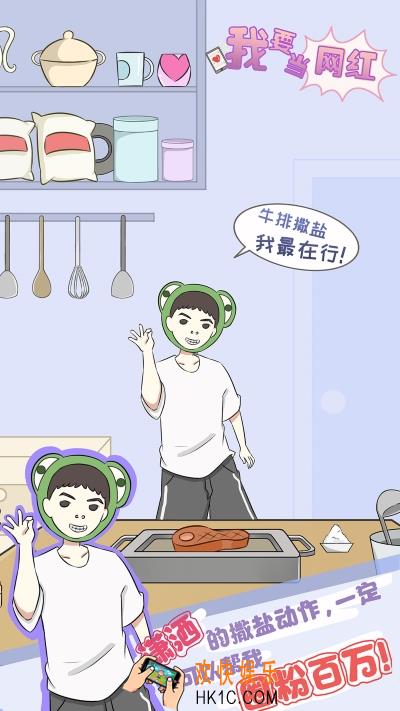 我要当网红攻略_我要当网红全关卡通关攻略