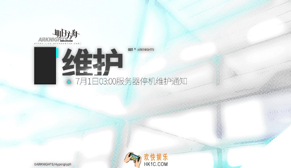 明日方舟7月1日更新内容_7月1日服务器维护补偿