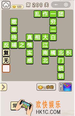 成语宫廷记第200关怎么过_第200关答案攻略图文一览