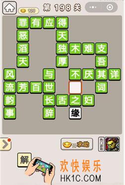 成语宫廷记第198关怎么过_第198关答案攻略图文一览