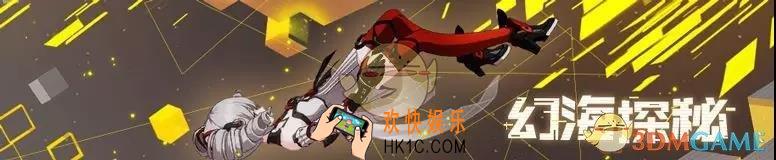 崩坏3幻海探秘活动有什么内容_幻海探秘活动介绍