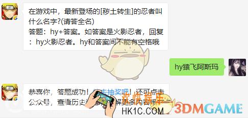 在游戏中最新登场的秽土转生的忍者叫什么名字_7月1日微信每日一题答案