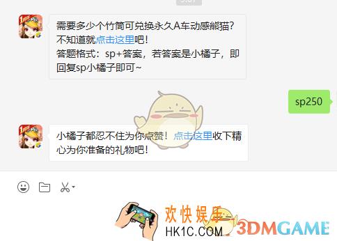需要多少个竹筒可兑换永久A车动感熊猫_6月30日微信每日一题答案