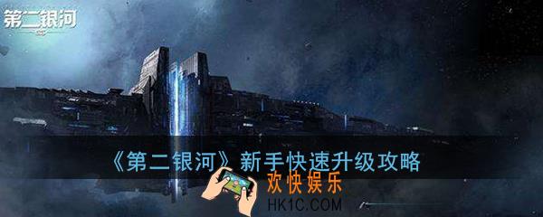 第二银河新手前期怎么玩_新手前期快速升级攻略