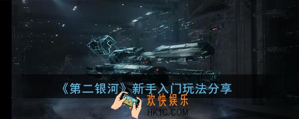 第二银河新手怎么玩_新手入门玩法分享