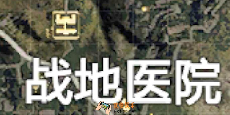 和平精英战地医院怎么打_战地医院打法攻略