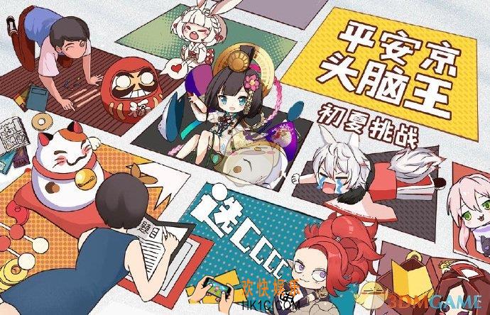 决战平安京平安京头脑王答案是什么_头脑王初夏挑战试题答案汇总