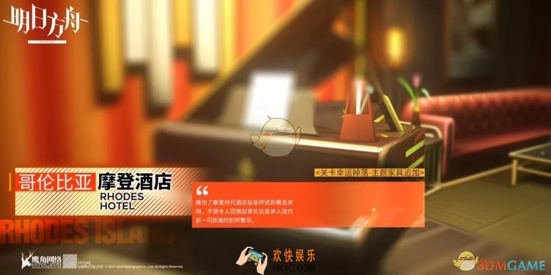 明日方舟家具掉落变更预告有什么_新增家具套装哥伦比亚摩登酒店