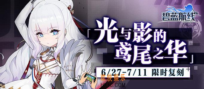碧蓝航线复刻光与影的鸢尾之华D1掉落一览_合流素材打捞表