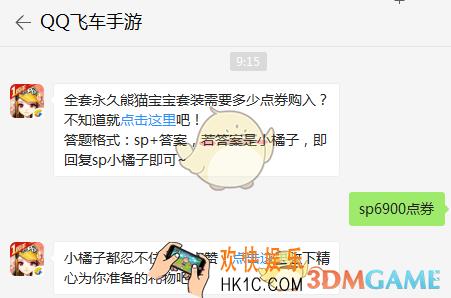 全套永久熊猫宝宝套装需要多少点券购入？