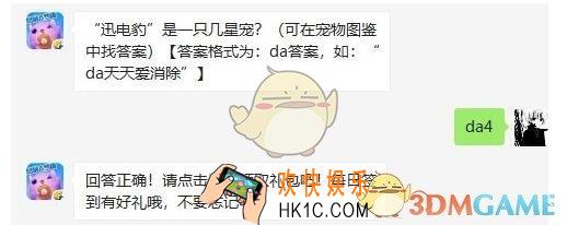 天天爱消除6月28日每日一题答案微信2019 “迅电豹”是一只几星宠