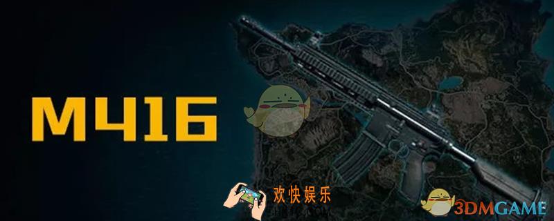 和平精英m416满配应该配什么_m416满配介绍