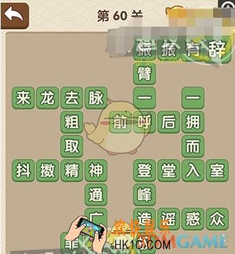 成语大官人答案第60关是什么_第60关答案攻略图文一览