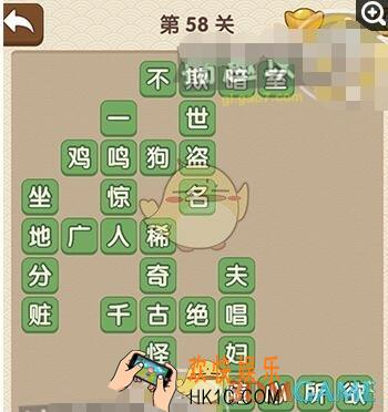 成语大官人答案第58关是什么_第58关答案攻略图文一览