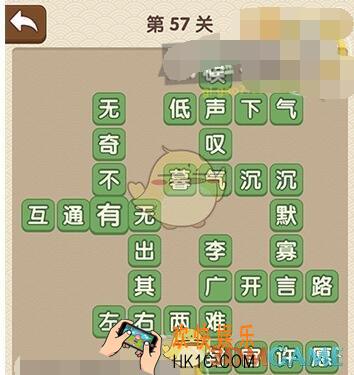 成语大官人答案第57关是什么_第57关答案攻略图文一览