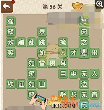 成语大官人答案第56关是什么_第56关答案攻略图文一览