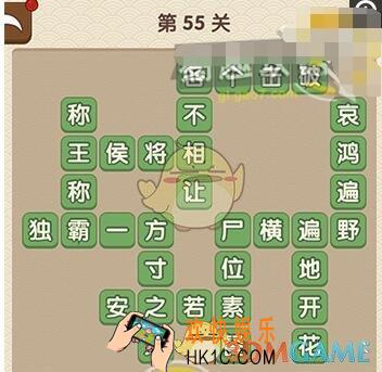 成语大官人答案第55关是什么_第55关答案攻略图文一览