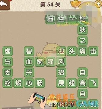 成语大官人答案第54关是什么_第54关答案攻略图文一览