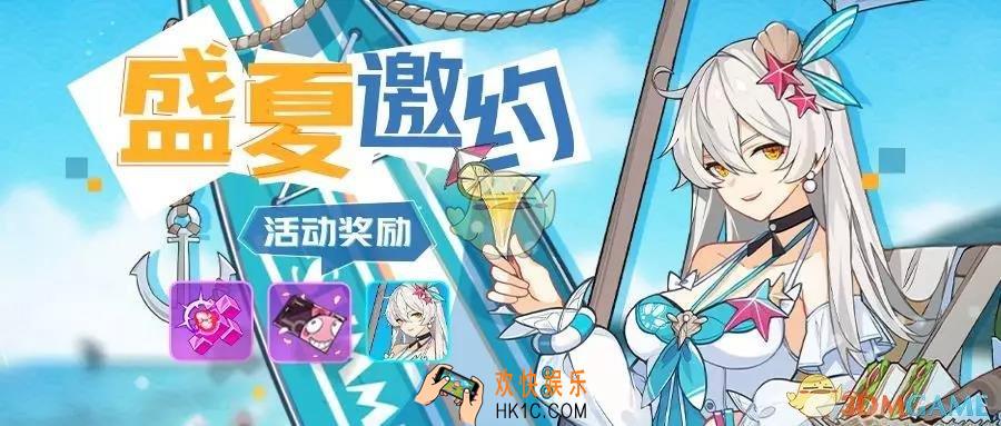 崩坏3盛夏邀约活动有什么内容_盛夏邀约活动介绍