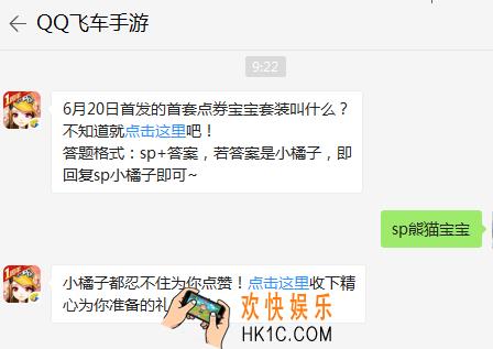 6月20日首发的首套点券宝宝套装叫什么？