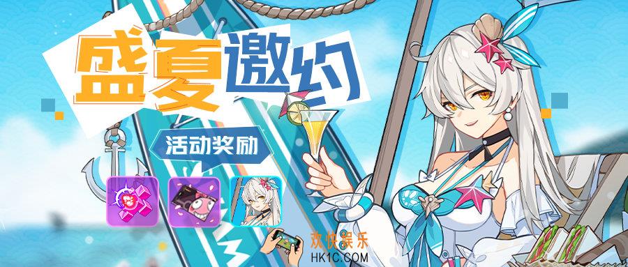 崩坏3盛夏邀约活动_崩坏3夏日活动介绍