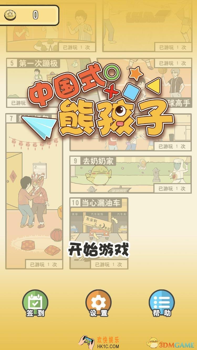 中国式熊孩子全关卡通关攻略_全部关卡过关方法汇总