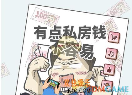 有点私房钱不容易怎么下载_下载地址分享