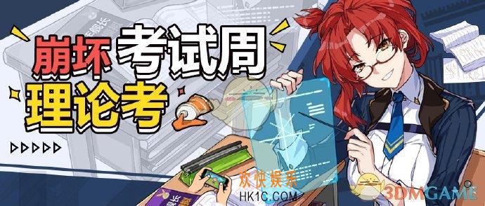崩坏3综合考场正确答案是什么_理论考试正式考场答案汇总