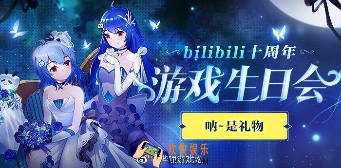 楚留香B站十周年奖励领取地址 领取时间_B站十周年奖励领取方法