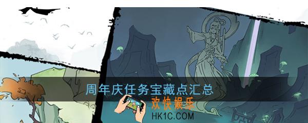 暴走英雄坛周年庆任务宝藏点在哪_周年庆任务宝藏点汇总