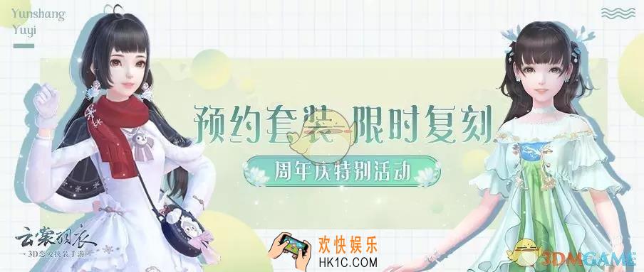 云裳羽衣预约套装怎么获取_预约套装获得方法介绍