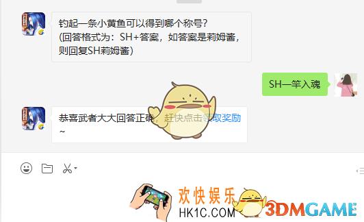 钓起一条小黄鱼可以得到哪个称号_6月26日微信问答试炼答案