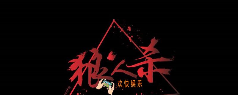 狼人杀警长作用是什么_警长作用介绍