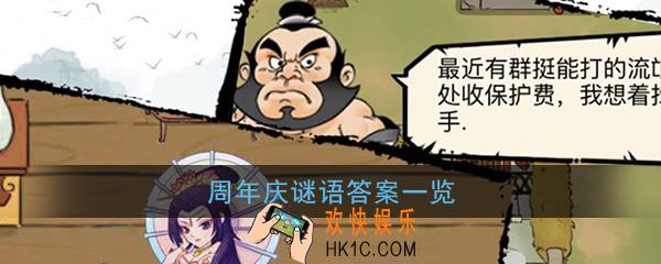 暴走英雄坛周年庆谜语答案是什么_周年庆谜语答案一览