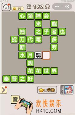 成语宫廷记第182关怎么过_第182关答案攻略图文一览