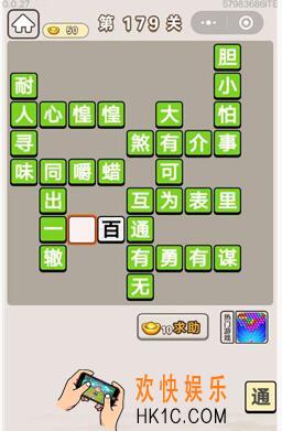 成语宫廷记第179关怎么过_第179关答案攻略图文一览