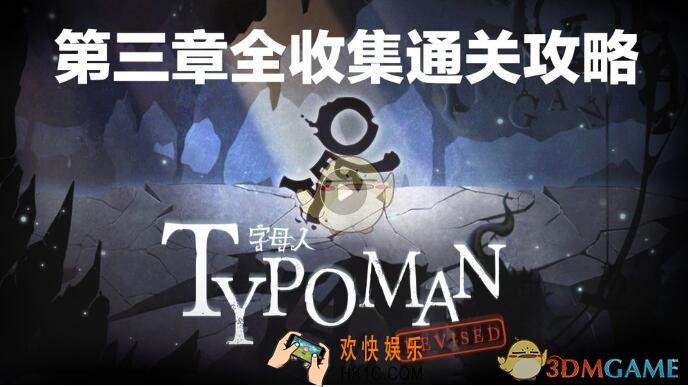字母人手游第3章怎么过_字母人视频攻略第三章分享